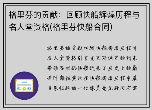格里芬的贡献：回顾快船辉煌历程与名人堂资格(格里芬快船合同)