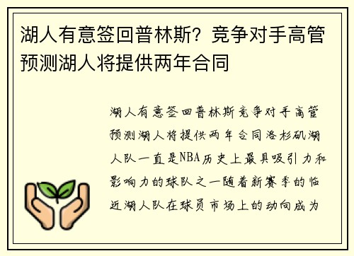 湖人有意签回普林斯？竞争对手高管预测湖人将提供两年合同