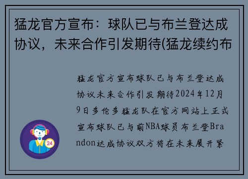 猛龙官方宣布：球队已与布兰登达成协议，未来合作引发期待(猛龙续约布切尔)