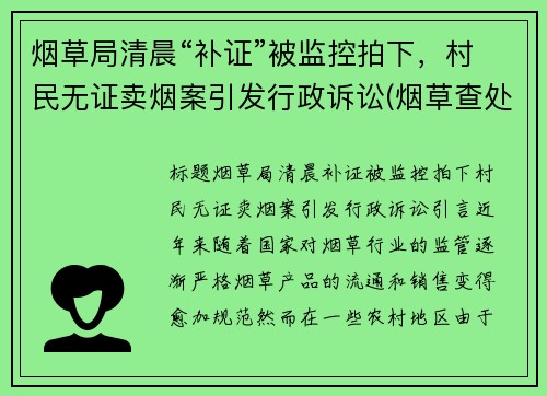 烟草局清晨“补证”被监控拍下，村民无证卖烟案引发行政诉讼(烟草查处无证经营案件)