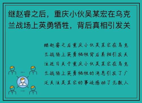 继赵睿之后，重庆小伙吴某宏在乌克兰战场上英勇牺牲，背后真相引发关注