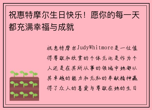祝惠特摩尔生日快乐！愿你的每一天都充满幸福与成就