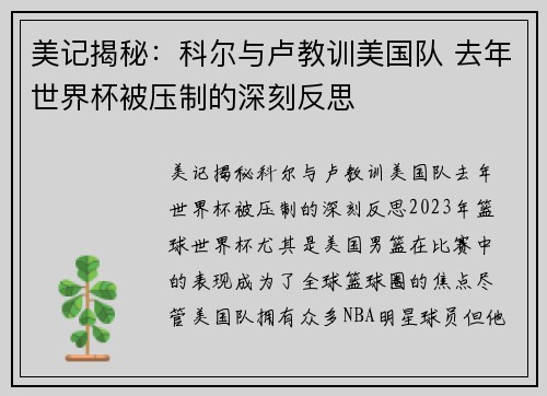 美记揭秘：科尔与卢教训美国队 去年世界杯被压制的深刻反思