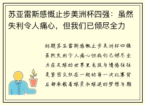 苏亚雷斯感慨止步美洲杯四强：虽然失利令人痛心，但我们已倾尽全力