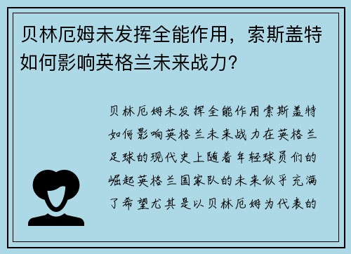 贝林厄姆未发挥全能作用，索斯盖特如何影响英格兰未来战力？