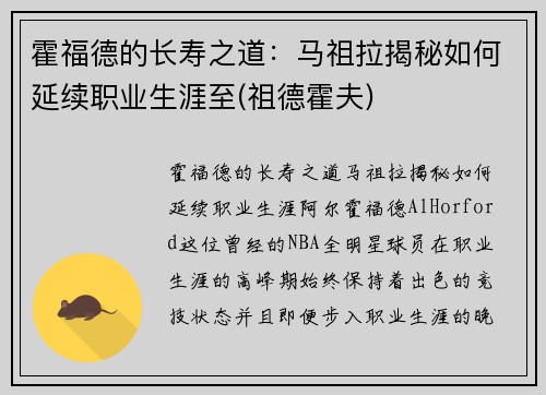 霍福德的长寿之道：马祖拉揭秘如何延续职业生涯至(祖德霍夫)