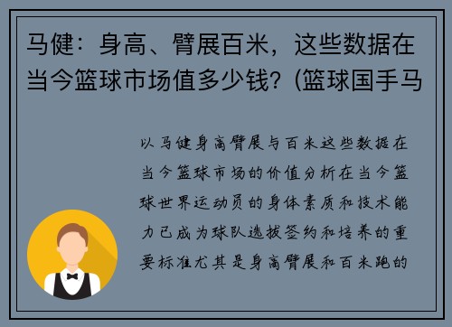 马健：身高、臂展百米，这些数据在当今篮球市场值多少钱？(篮球国手马健)