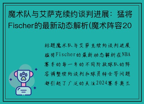 魔术队与艾萨克续约谈判进展：猛将Fischer的最新动态解析(魔术阵容2020)