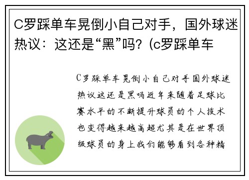 C罗踩单车晃倒小自己对手，国外球迷热议：这还是“黑”吗？(c罗踩单车的脚下频率)