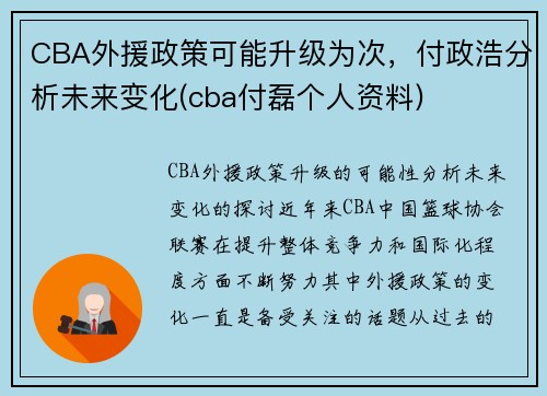 CBA外援政策可能升级为次，付政浩分析未来变化(cba付磊个人资料)