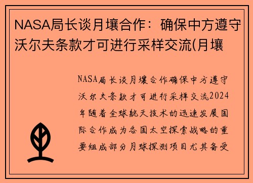 NASA局长谈月壤合作：确保中方遵守沃尔夫条款才可进行采样交流(月壤 研究)