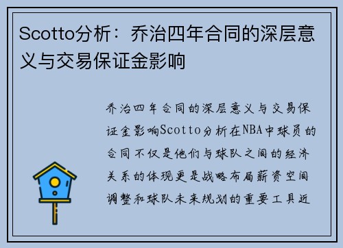 Scotto分析：乔治四年合同的深层意义与交易保证金影响