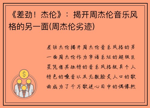 《差劲！杰伦》：揭开周杰伦音乐风格的另一面(周杰伦劣迹)