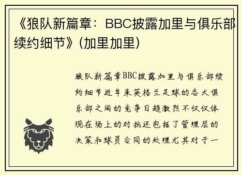 《狼队新篇章：BBC披露加里与俱乐部续约细节》(加里加里)