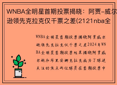 WNBA全明星首期投票揭晓：阿贾-威尔逊领先克拉克仅千票之差(2121nba全明星投票)