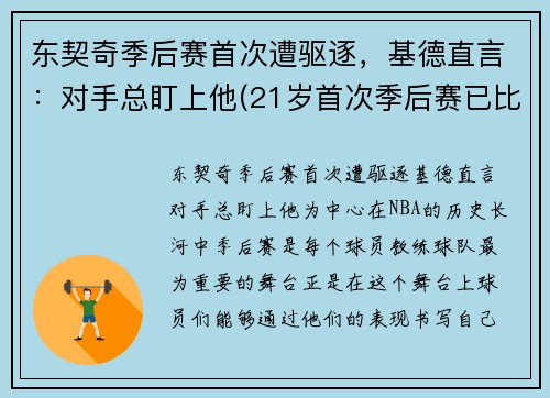 东契奇季后赛首次遭驱逐，基德直言：对手总盯上他(21岁首次季后赛已比肩传奇)