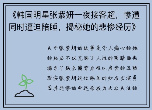 《韩国明星张紫妍一夜接客超，惨遭同时逼迫陪睡，揭秘她的悲惨经历》