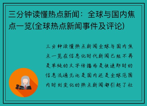 三分钟读懂热点新闻：全球与国内焦点一览(全球热点新闻事件及评论)