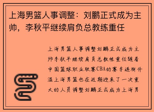 上海男篮人事调整：刘鹏正式成为主帅，李秋平继续肩负总教练重任