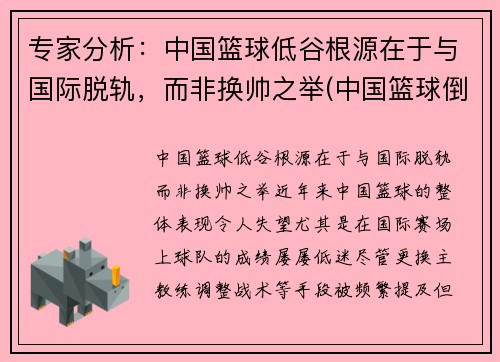 专家分析：中国篮球低谷根源在于与国际脱轨，而非换帅之举(中国篮球倒退十年的原因)