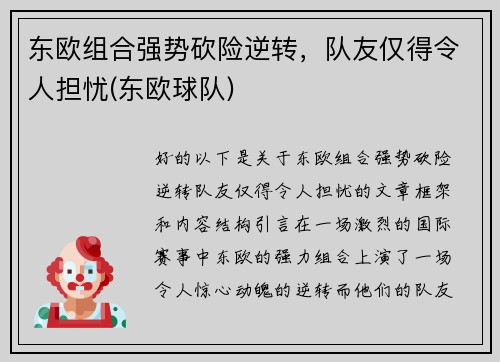 东欧组合强势砍险逆转，队友仅得令人担忧(东欧球队)
