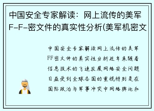 中国安全专家解读：网上流传的美军F-F-密文件的真实性分析(美军机密文件首次证实)