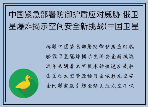 中国紧急部署防御护盾应对威胁 俄卫星爆炸揭示空间安全新挑战(中国卫星防御系统)