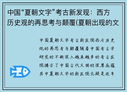 中国“夏朝文字”考古新发现：西方历史观的再思考与颠覆(夏朝出现的文字)