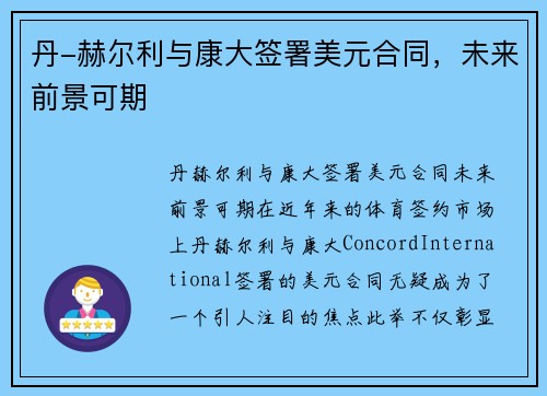 丹-赫尔利与康大签署美元合同，未来前景可期