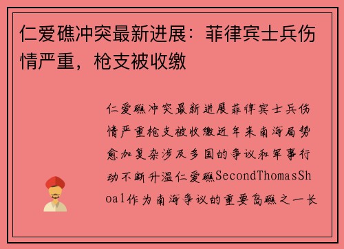 仁爱礁冲突最新进展：菲律宾士兵伤情严重，枪支被收缴