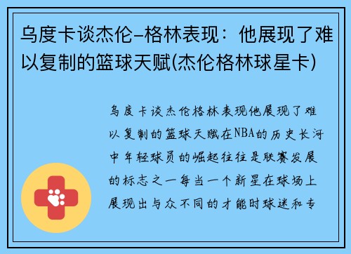 乌度卡谈杰伦-格林表现：他展现了难以复制的篮球天赋(杰伦格林球星卡)