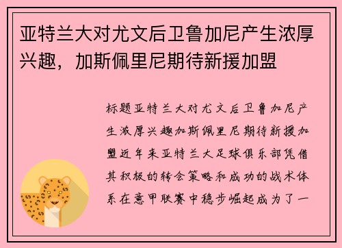 亚特兰大对尤文后卫鲁加尼产生浓厚兴趣，加斯佩里尼期待新援加盟