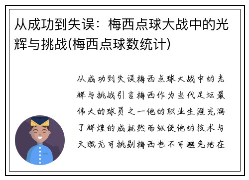 从成功到失误：梅西点球大战中的光辉与挑战(梅西点球数统计)