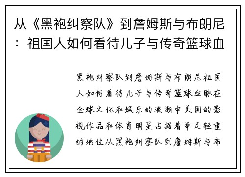 从《黑袍纠察队》到詹姆斯与布朗尼：祖国人如何看待儿子与传奇篮球血脉