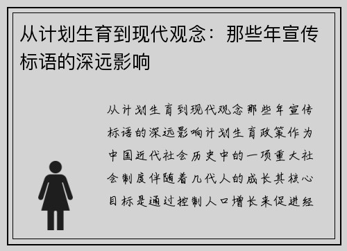 从计划生育到现代观念：那些年宣传标语的深远影响