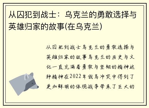 从囚犯到战士：乌克兰的勇敢选择与英雄归家的故事(在乌克兰)
