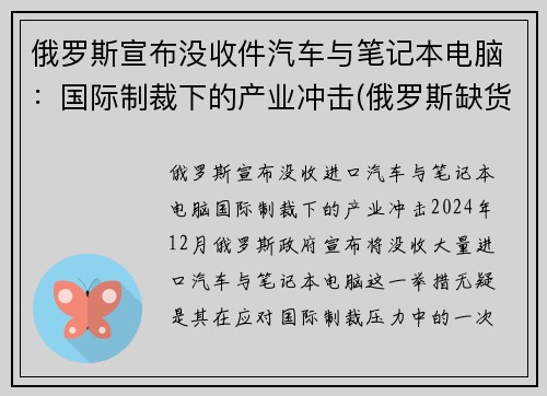俄罗斯宣布没收件汽车与笔记本电脑：国际制裁下的产业冲击(俄罗斯缺货)