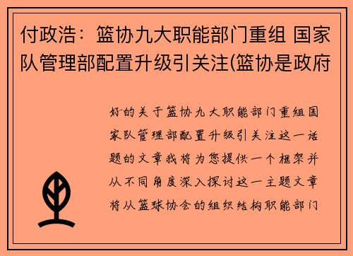 付政浩：篮协九大职能部门重组 国家队管理部配置升级引关注(篮协是政府部门吗)