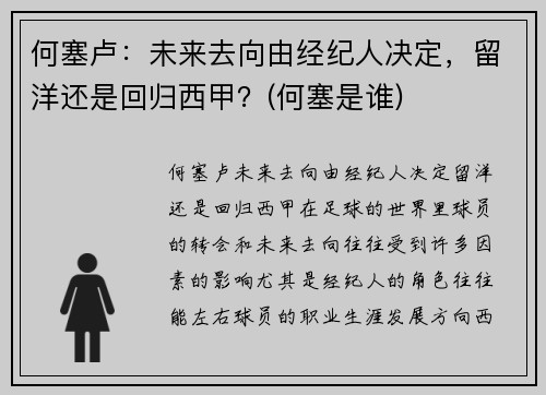 何塞卢：未来去向由经纪人决定，留洋还是回归西甲？(何塞是谁)