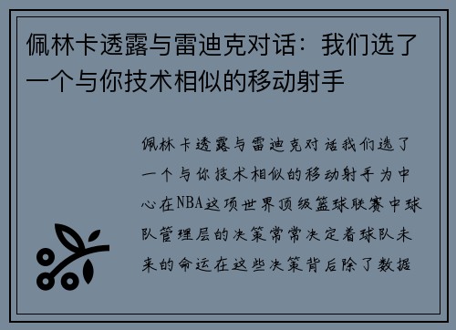 佩林卡透露与雷迪克对话：我们选了一个与你技术相似的移动射手