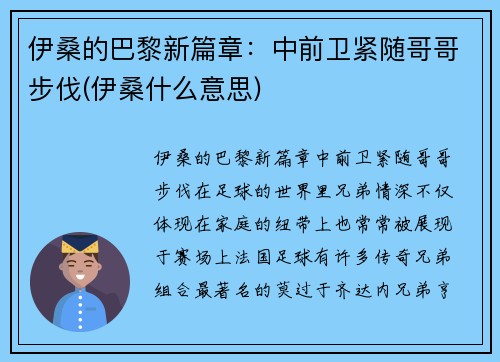 伊桑的巴黎新篇章：中前卫紧随哥哥步伐(伊桑什么意思)