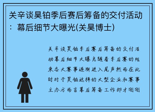 关辛谈昊铂季后赛后筹备的交付活动：幕后细节大曝光(关昊博士)