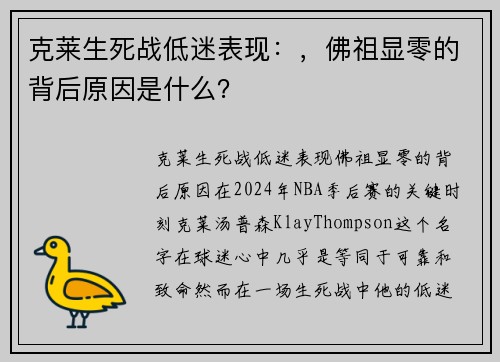 克莱生死战低迷表现：，佛祖显零的背后原因是什么？