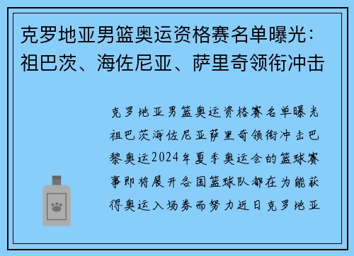 克罗地亚男篮奥运资格赛名单曝光：祖巴茨、海佐尼亚、萨里奇领衔冲击巴黎奥运
