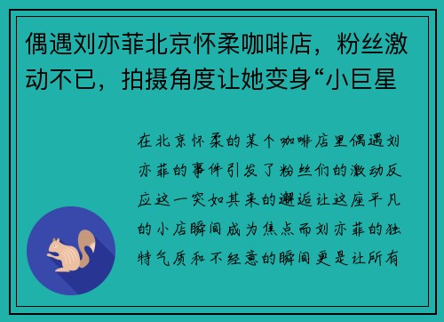 偶遇刘亦菲北京怀柔咖啡店，粉丝激动不已，拍摄角度让她变身“小巨星”！