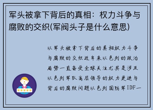 军头被拿下背后的真相：权力斗争与腐败的交织(军阀头子是什么意思)