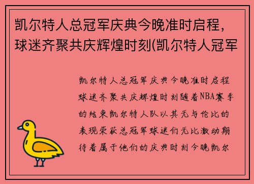 凯尔特人总冠军庆典今晚准时启程，球迷齐聚共庆辉煌时刻(凯尔特人冠军年份记录)