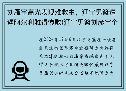 刘雁宇高光表现难救主，辽宁男篮遭遇阿尔利雅得惨败(辽宁男篮刘彦宇个人简介)