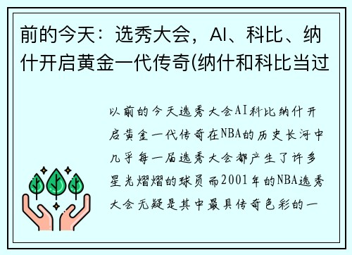 前的今天：选秀大会，AI、科比、纳什开启黄金一代传奇(纳什和科比当过队友吗)