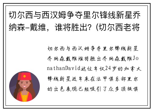 切尔西与西汉姆争夺里尔锋线新星乔纳森-戴维，谁将胜出？(切尔西老将)